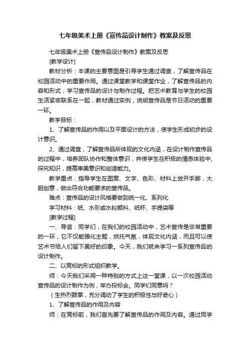 七年级美术上册《宣传品设计制作》教案及反思