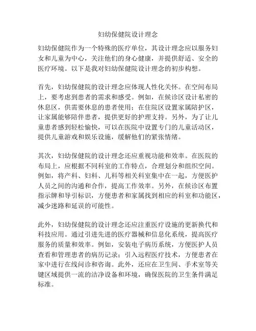 妇幼保健院设计理念