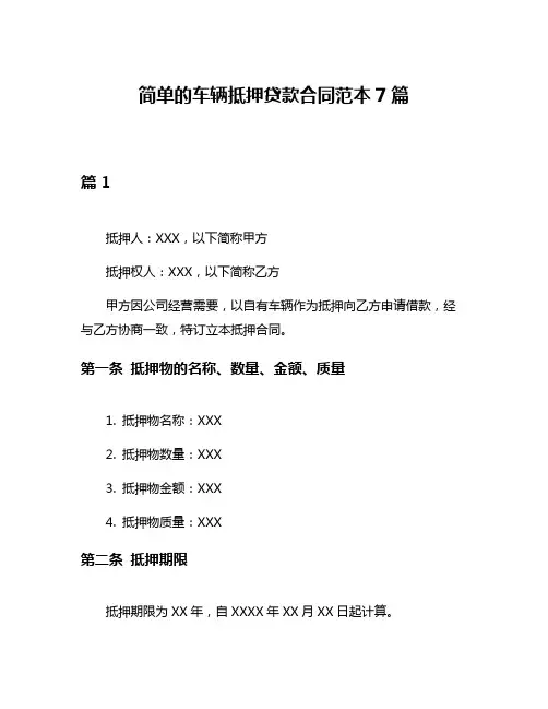 简单的车辆抵押贷款合同范本7篇