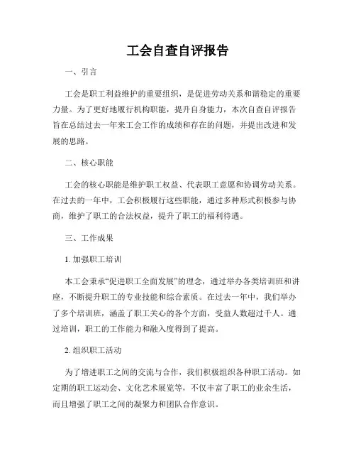 工会自查自评报告