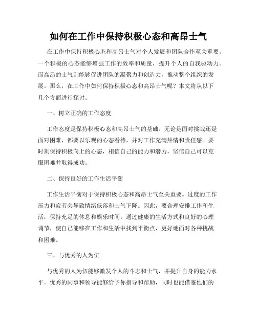 如何在工作中保持积极心态和高昂士气