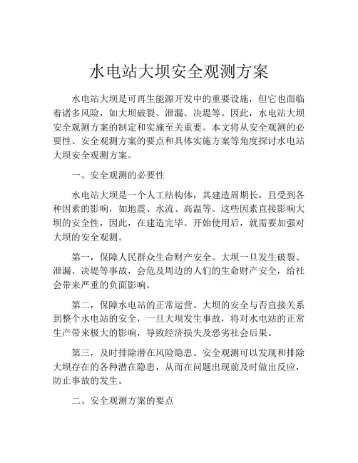 水电站大坝安全观测方案