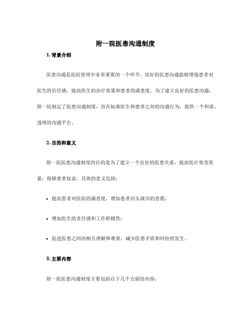 附一院医患沟通制度