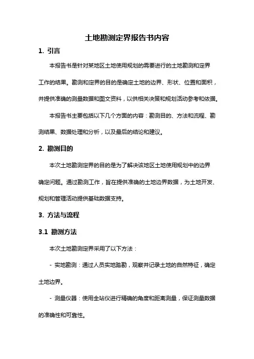 土地勘测定界报告书内容