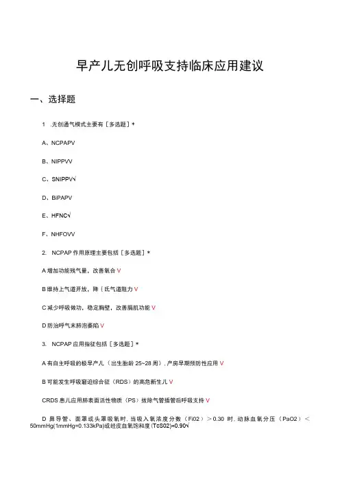 早产儿无创呼吸支持临床应用建议考核试题及答案