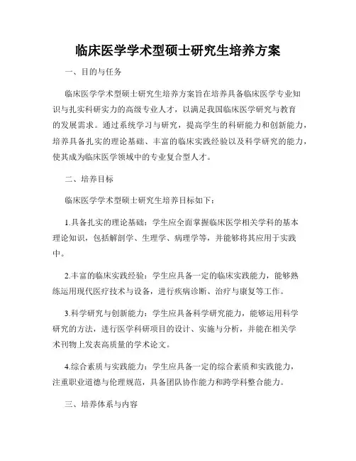 临床医学学术型硕士研究生培养方案