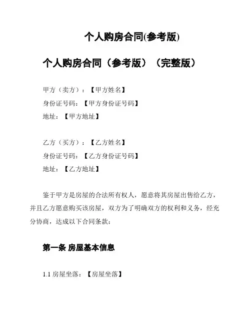 个人购房合同(参考版)
