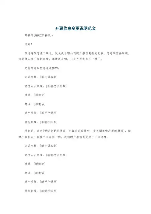 开票信息变更说明范文