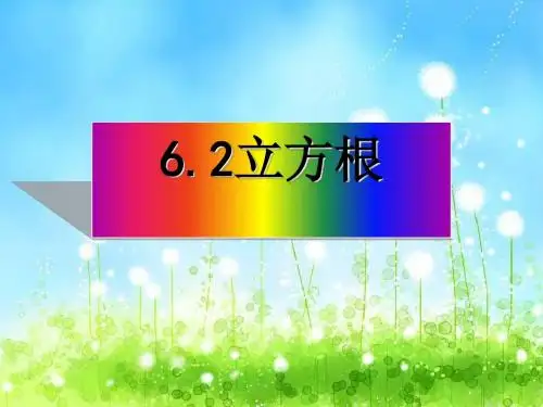 人教版七年级数学下册：6.2 立方根教学课件 (共20张PPT)