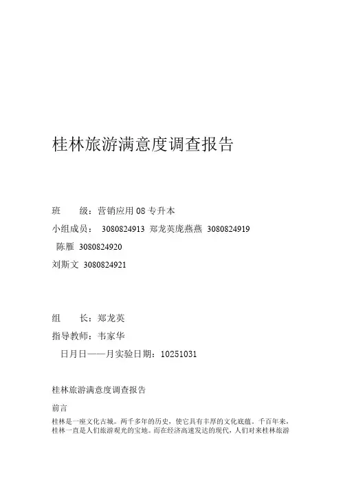 桂林旅游满意度调查报告