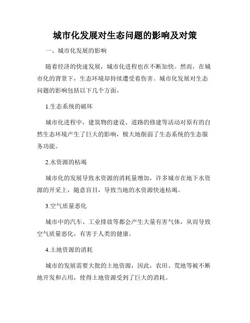 城市化发展对生态问题的影响及对策