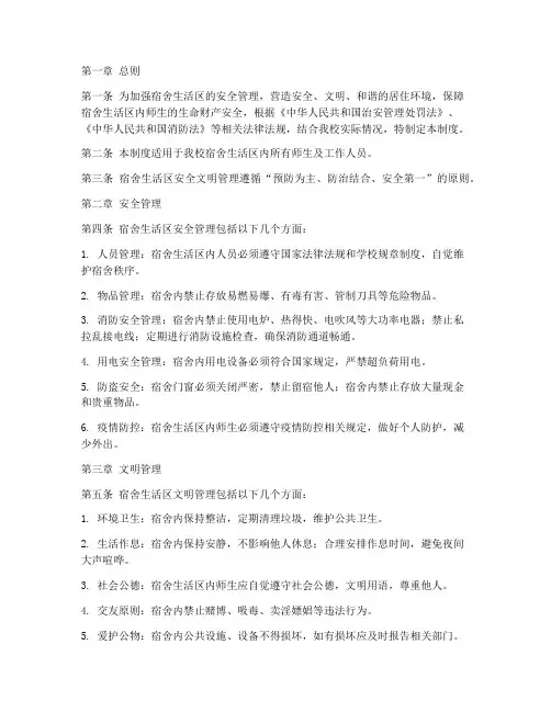 宿舍生活区安全文明管理制度