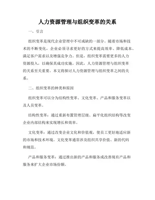 人力资源管理与组织变革的关系