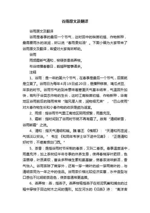 谷雨原文及翻译