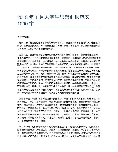 2018年1月大学生思想汇报范文1000字【思想汇报精品范文】