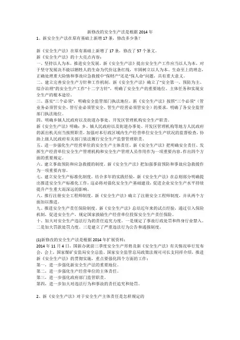 新修改的安全生产法是根据2014年安全生产