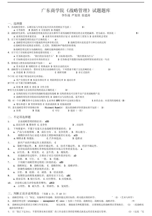 《战略管理》广东财经大学-期末试题复习