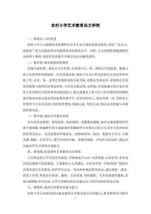 农村小学艺术教育论文举例