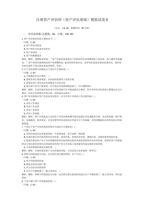 注册资产评估师(资产评估基础)模拟试卷6