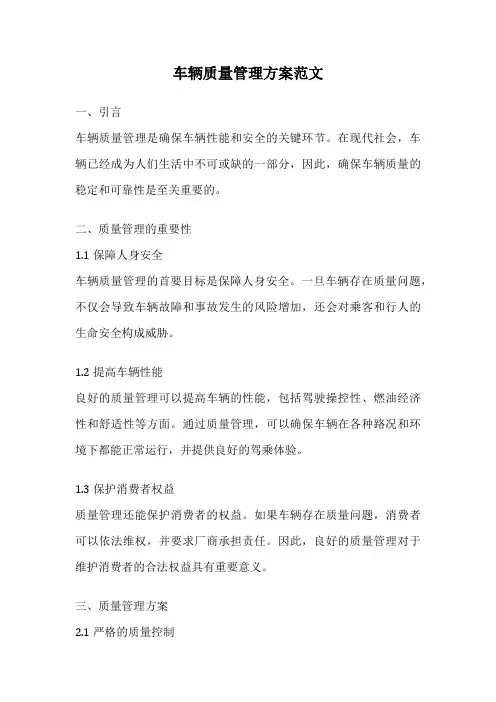 车辆质量管理方案范文