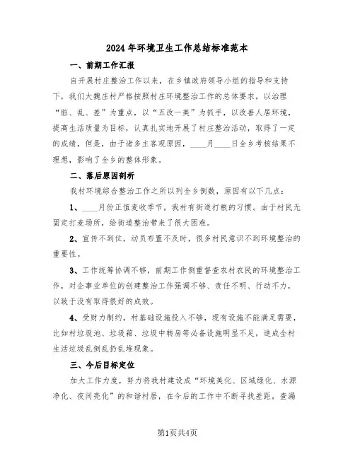 2024年环境卫生工作总结标准范本(2篇)