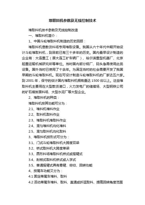 堆取料机参数及无线控制技术