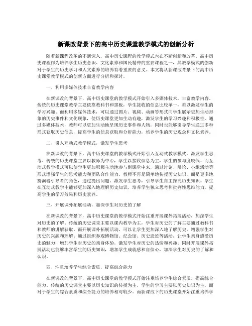 新课改背景下的高中历史课堂教学模式的创新分析