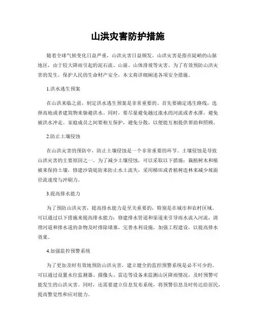 山洪灾害防护措施