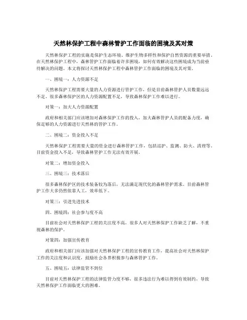 天然林保护工程中森林管护工作面临的困境及其对策