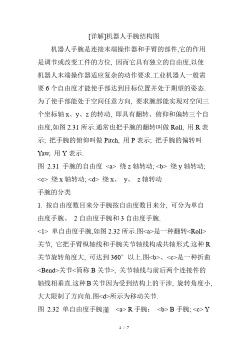 【详解】机器人手腕结构图