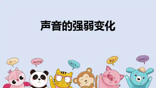 《声音的强弱变化》科学教学PPT课件(3篇)
