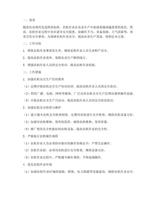 农机作业安全工作计划方案
