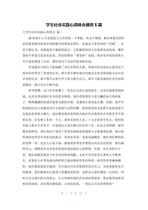 学生社会实践心得体会通用5篇
