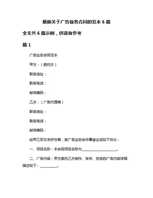 最新关于广告业务合同的范本6篇