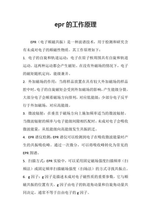 epr的工作原理