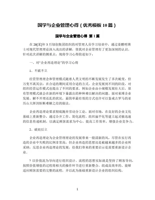国学与企业管理心得(优秀模板10篇)