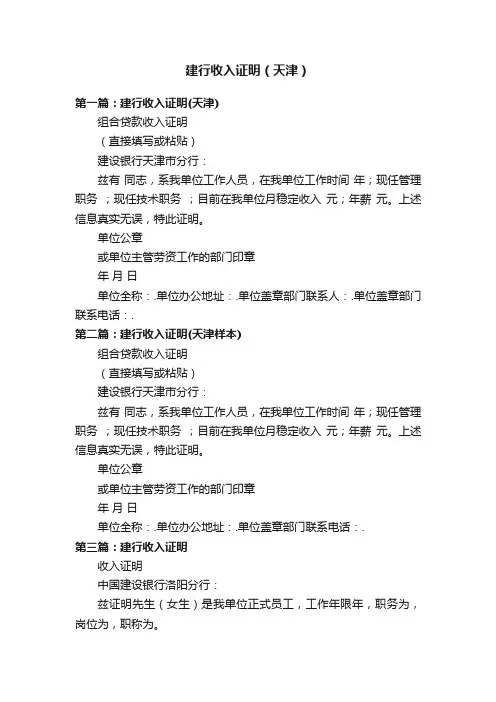 建行收入证明（天津）
