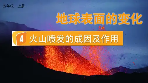 小学五年级科学教学课件《火山喷发的成因及作用》