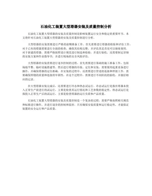 石油化工装置大型塔器安装及质量控制分析
