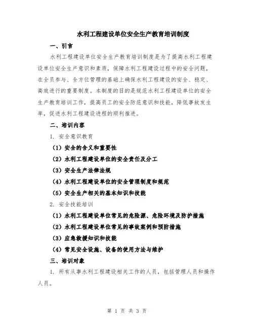 水利工程建设单位安全生产教育培训制度
