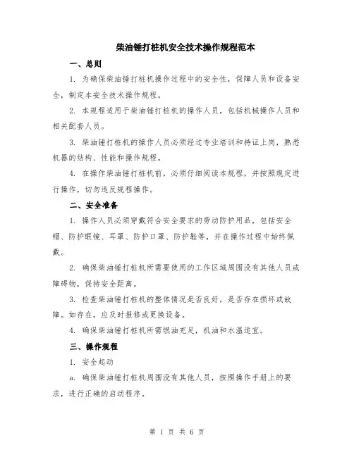 柴油锤打桩机安全技术操作规程范本（2篇）