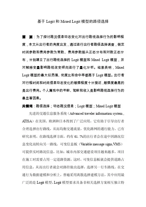 基于Logit和MixedLogit模型的路径选择