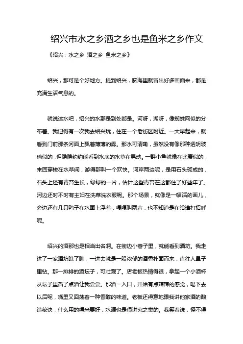 绍兴市水之乡酒之乡也是鱼米之乡作文