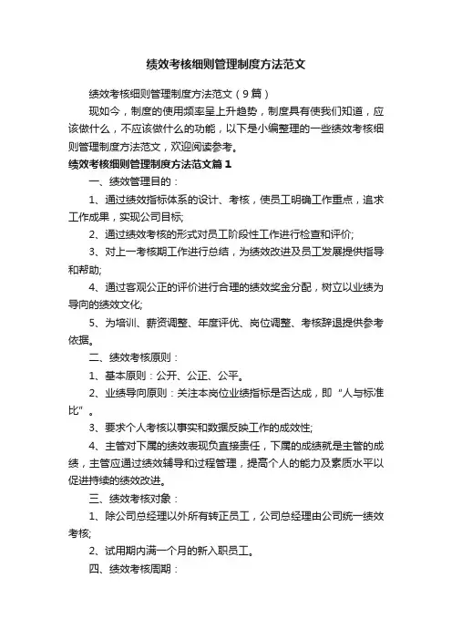 绩效考核细则管理制度方法范文（9篇）