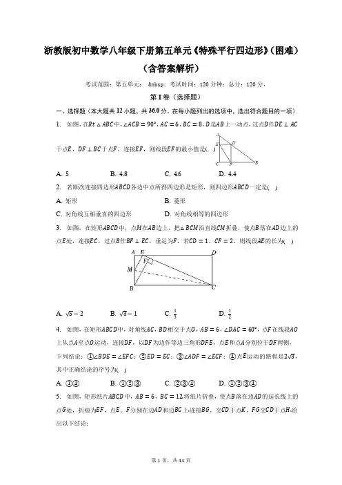 浙教版初中数学八年级下册第五单元《特殊平行四边形》(困难)(含答案解析)(含答案解析)