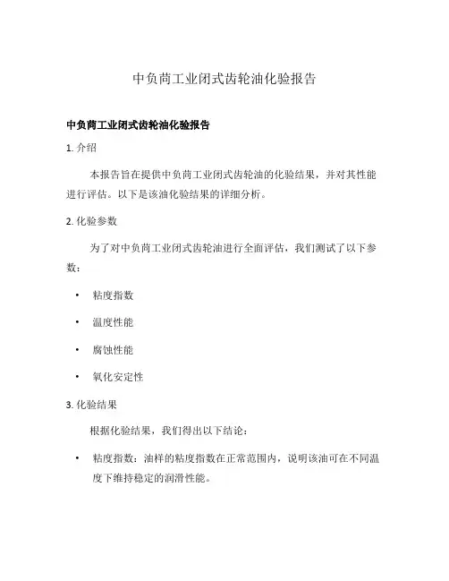 中负苘工业闭式齿轮油化验报告