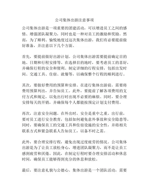 公司集体出游注意事项
