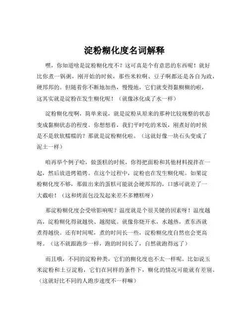 淀粉糊化度名词解释