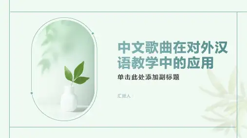 中文歌曲在对外汉语教学中的应用