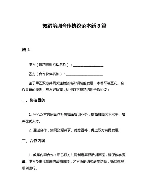 舞蹈培训合作协议范本新8篇
